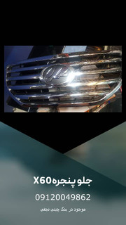 جلو پنجره x60