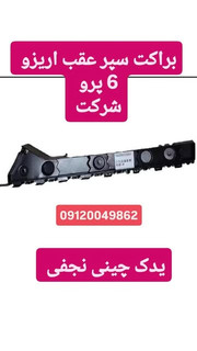 دیاق سپر عقب اریزو ۶ پرو