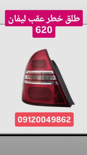 طلق خطر عقب لیفان 620