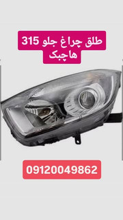 طلق چراغ جلو امی ام 315 قدیم